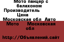 Мото панцер с балахоном › Производитель ­ Easton › Цена ­ 3 000 - Московская обл. Авто » Мото   . Московская обл.